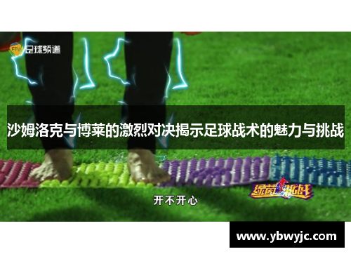 沙姆洛克与博莱的激烈对决揭示足球战术的魅力与挑战