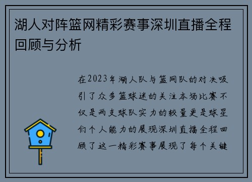 湖人对阵篮网精彩赛事深圳直播全程回顾与分析