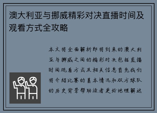 澳大利亚与挪威精彩对决直播时间及观看方式全攻略