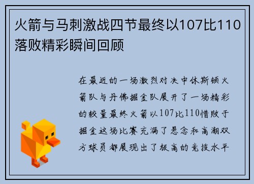 火箭与马刺激战四节最终以107比110落败精彩瞬间回顾