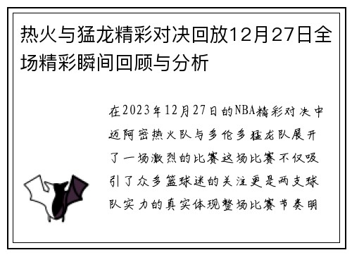 热火与猛龙精彩对决回放12月27日全场精彩瞬间回顾与分析