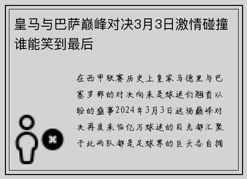 皇马与巴萨巅峰对决3月3日激情碰撞谁能笑到最后