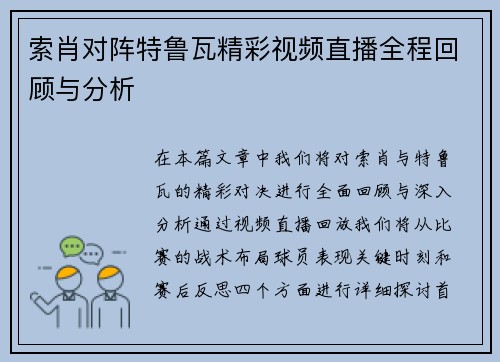 索肖对阵特鲁瓦精彩视频直播全程回顾与分析