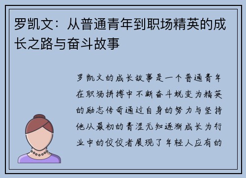 罗凯文：从普通青年到职场精英的成长之路与奋斗故事