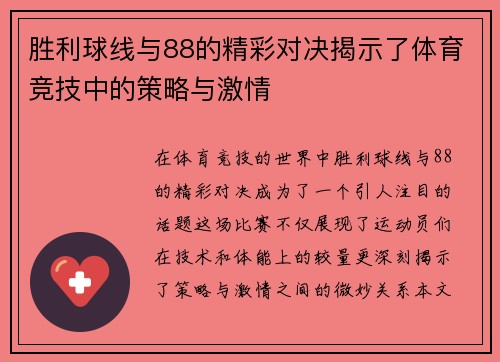 胜利球线与88的精彩对决揭示了体育竞技中的策略与激情