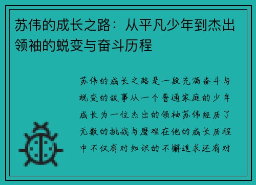 苏伟的成长之路：从平凡少年到杰出领袖的蜕变与奋斗历程