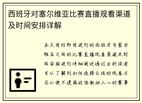 西班牙对塞尔维亚比赛直播观看渠道及时间安排详解