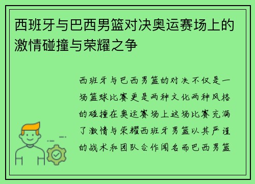 西班牙与巴西男篮对决奥运赛场上的激情碰撞与荣耀之争