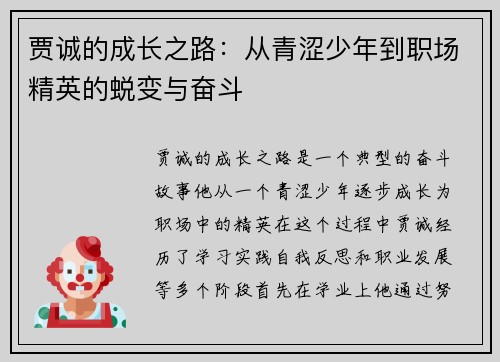 贾诚的成长之路：从青涩少年到职场精英的蜕变与奋斗
