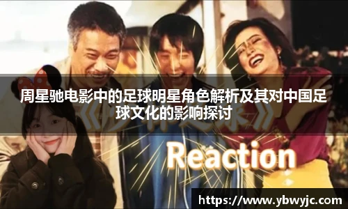 周星驰电影中的足球明星角色解析及其对中国足球文化的影响探讨