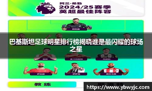 巴基斯坦足球明星排行榜揭晓谁是最闪耀的球场之星