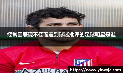 经常因表现不佳而遭到球迷批评的足球明星是谁
