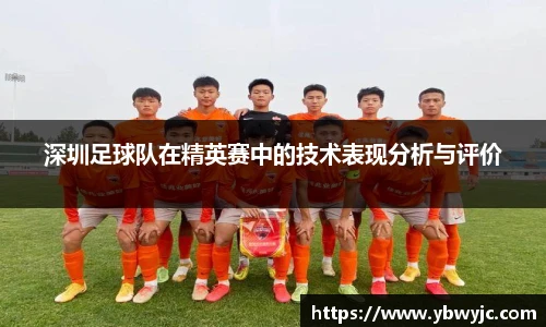 深圳足球队在精英赛中的技术表现分析与评价