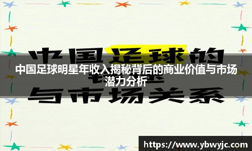 中国足球明星年收入揭秘背后的商业价值与市场潜力分析
