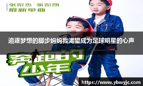 追逐梦想的脚步妈妈我渴望成为足球明星的心声