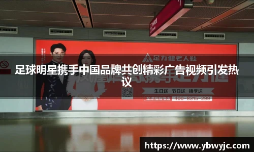 足球明星携手中国品牌共创精彩广告视频引发热议